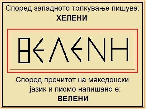 ХЕЛЕНИТЕ СЕ СЛОВЕНИ, ВОЛНАРИТЕ СЕ ХЕЛЕНИ, ВЕЛЕНИТЕ СЕ СЛАВНИ