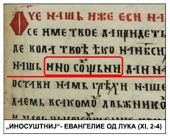 БОЖЕ МОЈ наместо ОЧЕ НАШ; ДУХОТ МАКЕДОН наместо ЛЕБОТ НАСУШЕН и ЛУКАВИОТ